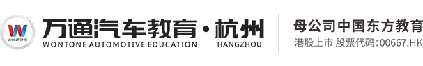 萬(wàn)通汽車(chē)教育·杭州官方網(wǎng)站