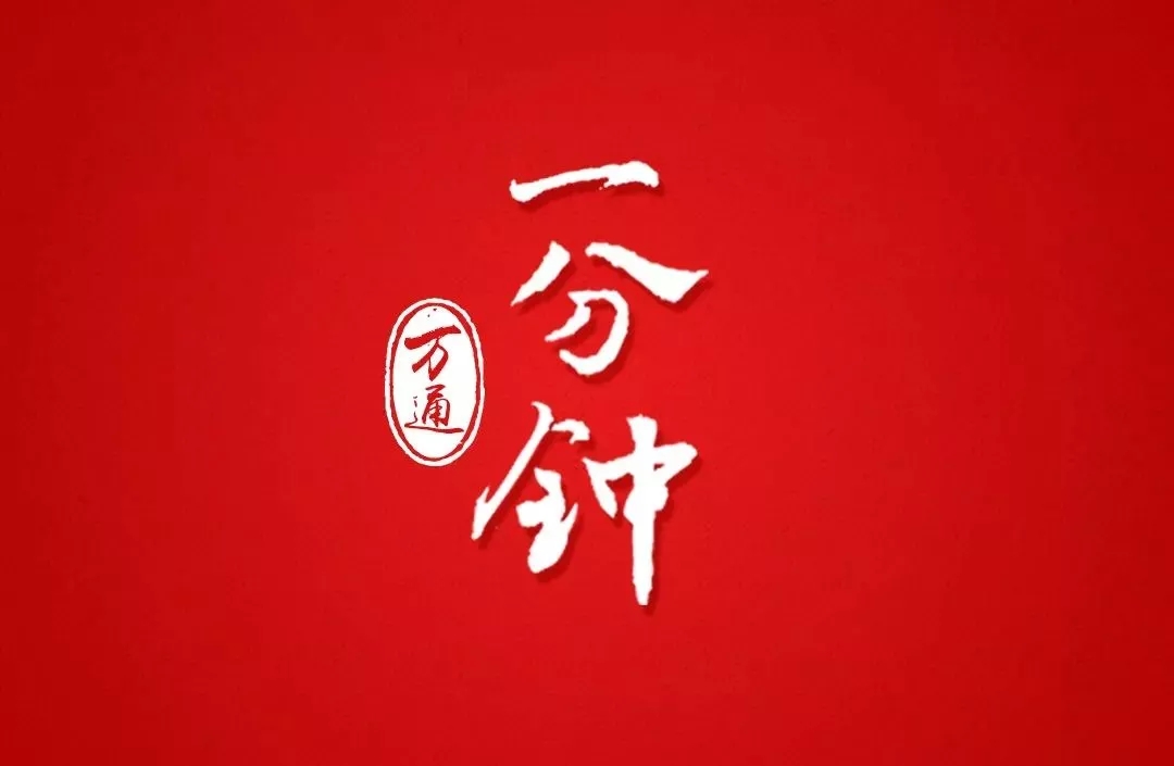 <b>一分鐘，萬通會發生什么</b>