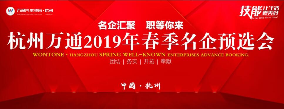 杭州萬通2019年春季名企預訂會即將開啟