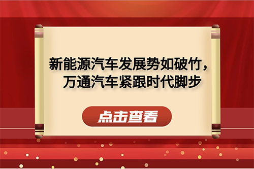 <b>新能源汽車發(fā)展勢如破竹，萬通汽車緊跟時代腳</b>